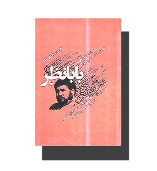 کتاب بابا نظر (خاطرات شفاهی شهید محمدحسن نظرنژاد)