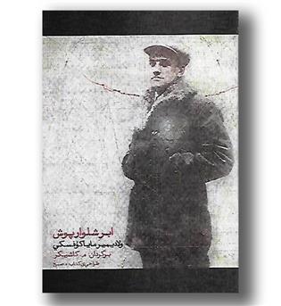 کتاب ابر شلوار پوش