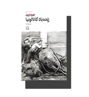 کتاب زنده باد کاتالونیا