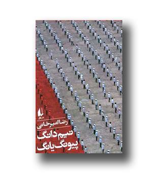 کتاب نیم دانگ پیونگ یانگ