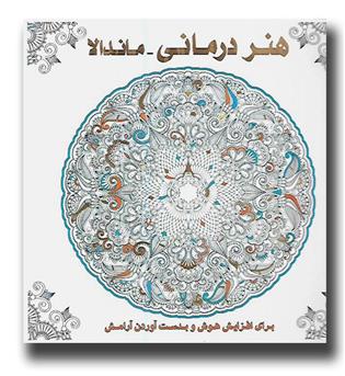 هنر درمانی - ماندالا (رنگ آمیزی بزرگسال)