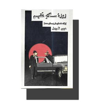 کتاب زوزه سگ عقیم-یک داستان از زمستان 1354