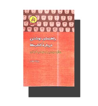 کتاب راهنمای نوشتن درباره کتاب ها