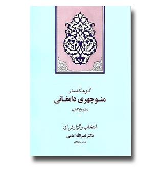 کتاب گزیده اشعار منوچهری دامغانی