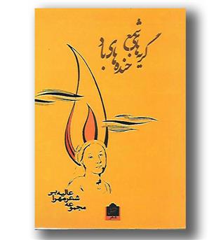 کتاب گریه های شمع، خنده های باد