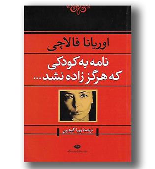 کتاب نامه به کودکی که هرگز زاده نشد