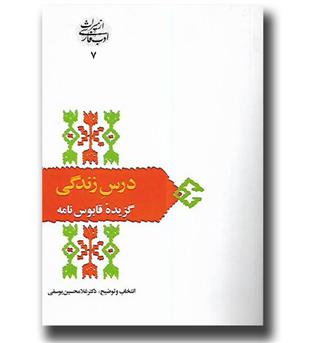 کتاب از میراث ادب فارسی ۷ - درس زندگی - گزیده قابوس نامه