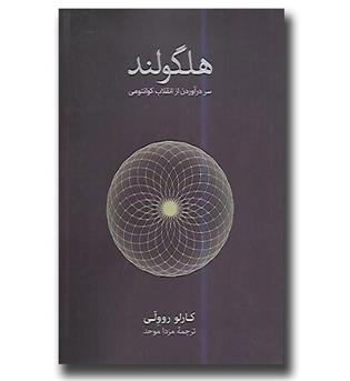 کتاب هلگولند - سر درآوردن از انقلاب کوانتومی