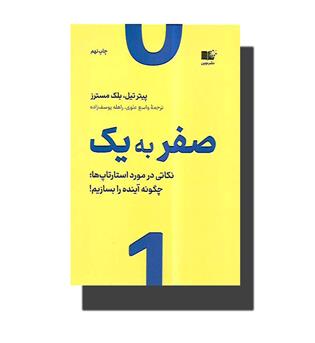 کتاب از صفر به یک