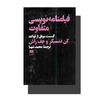 کتاب فیلمنامه نویسی متفاوت-گسست موفق از قواعد