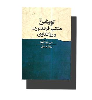 کتاب لویناس مکتب فرانکفورت و روانکاوی