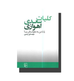 کتاب کلیات سعدی اهوازی-یا با من به مغولستان بیا