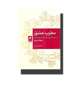 کتاب مطرب عشق-داستان زندگی نخستین منادی عشق عرفانی رابعه عدویه