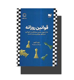 کتاب قوانین روزانه-366 کاوش ذهنی درباره  قدرت ,اغواگری,استراتژی,چیرگی و سرشت انسان