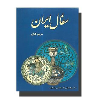 کتاب سفال ایران (از پیدایش تا مراحل ساخت)