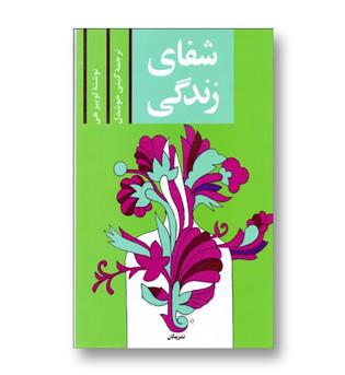 کتاب شفای زندگی