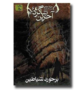 کتاب آخرین شاگرد 6 - برخورد شیاطین