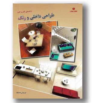 کتاب راهنمای گام به گام طراحی داخلی و رنگ - رحلی شومیز - یساولی