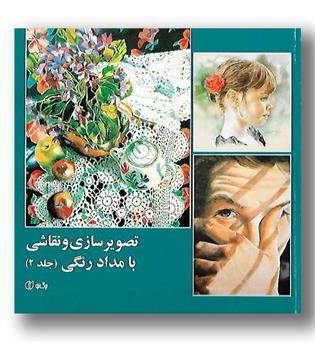 کتاب تصویرسازی و نقاشی با مدادرنگی - جلد 2 - برگ نو
