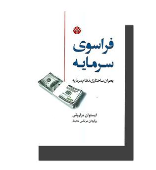 کتاب فراسوی سرمایه-بحران ساختاری نظام سرمایه