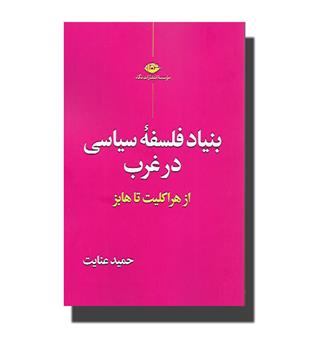 کتاب بنیاد فلسفه سیاسی در غرب از هراکلیت تا هابز