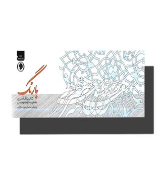 کتاب با رنگ(رنگ آمیزی شعر و خوشنویسی ج ۱)