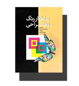 کتاب ساختار رنگ و طراحی