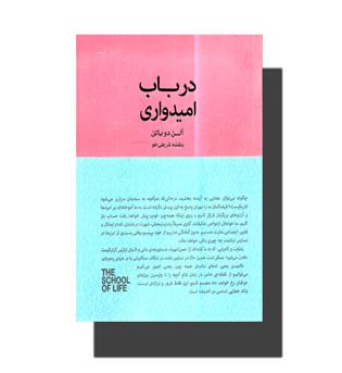 کتاب در باب امیدواری