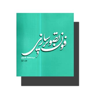 کتاب فنون تصویرسازی