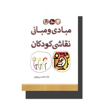 کتاب مبادی و مبانی نقاشی کودکان