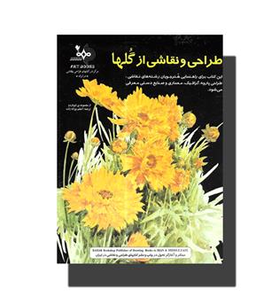 کتاب طراحی و نقاشی از گلها