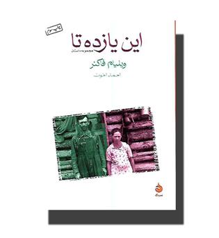 کتاب مجموعه داستان این یازده تا