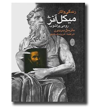 کتاب زندگی و آثار میکل آنژ
