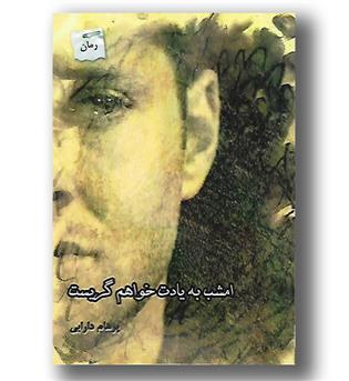کتاب امشب به یادت خواهم گریست