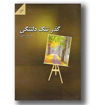 کتاب گذر تنگ دلتنگی