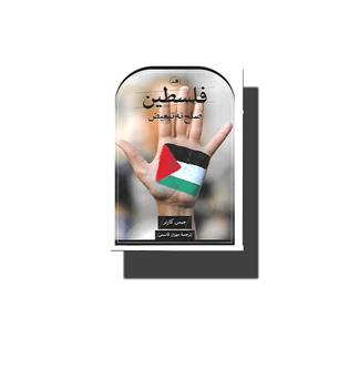 کتاب فلسطین صلح نه تبعیض