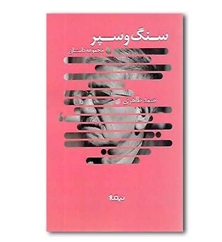 کتاب سنگ و سپر