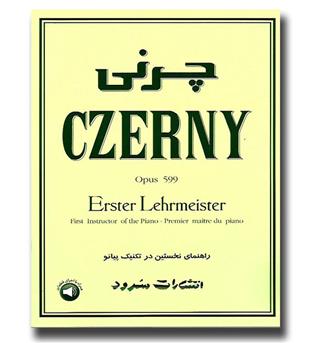 کتاب چرنی اپوس 599 - راهنمای نخستین در تکنیک پیانو