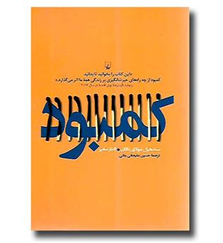 کتاب کمبود(نگاهی به کمبود فردی و اجتماعی)