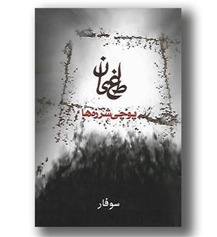 کتاب طغیان-پوچی شرزه ها