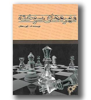 کتاب مهره های سوخته