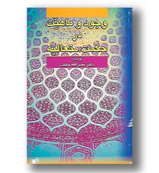 کتاب وجود و ماهیت در حکمت متعالیه