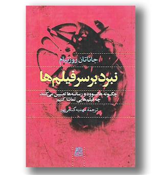کتاب نبرد بر سر فیلم ها
