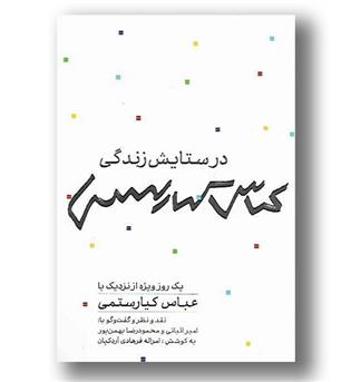 کتاب در ستایش زندگی عباس کیارستمی