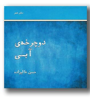 کتاب دوچرخه ی آبی