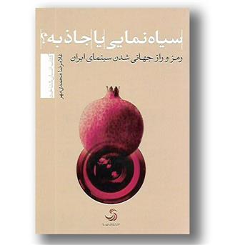 کتاب سیاه نمایی یا جاذبه-