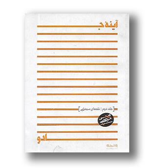 کتاب آینه ی جادو-جلد دوم-نقدهای سینمایی