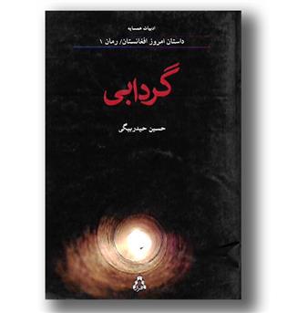 کتاب گردابی