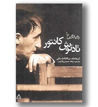 کتاب رویارویی با تادئوش کانتور