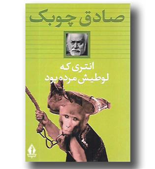 کتاب انتری که لوطی اش مرده بود